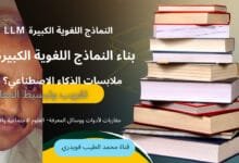 LLM النماذج اللغوية الكبيرة : كيف؟ ولماذا؟