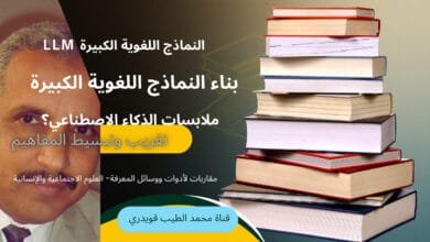 LLM النماذج اللغوية الكبيرة : كيف؟ ولماذا؟