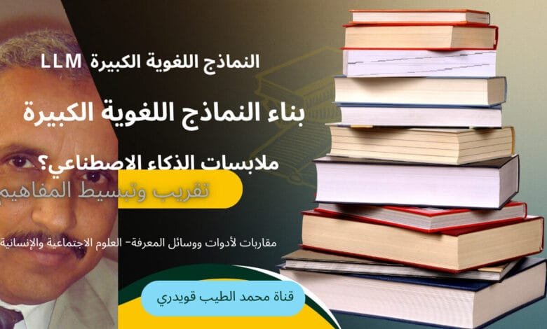 LLM النماذج اللغوية الكبيرة : كيف؟ ولماذا؟
