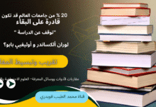 20 بالمائة من جامعات العالم قد تكون قادرة على البقاء؟
