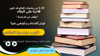 20 بالمائة من جامعات العالم قد تكون قادرة على البقاء؟