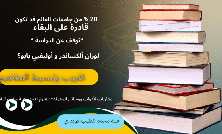 20 بالمائة من جامعات العالم قد تكون قادرة على البقاء؟