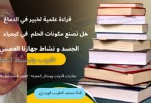 لماذا تزورنا الأحلام؟ وهل يفسرها لنا العلم؟